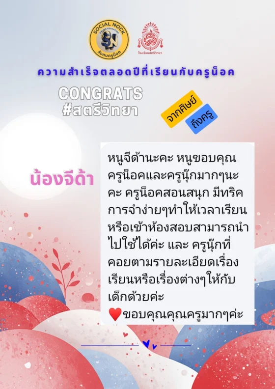 หนูขอบคุณครูน็อคและครูนุ๊กมาก ๆ นะคะ ครูน็อคสอนสนุก มีทริคการจำง่าย ๆ ทำให้เวลาเรียนหรือเข้าห้องสอบสามารถนำไปใช้ได้ค่ะ และครูนุ๊กที่คอยตามรายละเอียดเรื่องเรียนหรือเรื่องต่าง ๆ ให้กับเด็กด้วยค่ะ ขอบคุณคุณครูมาก ๆ ค่ะ