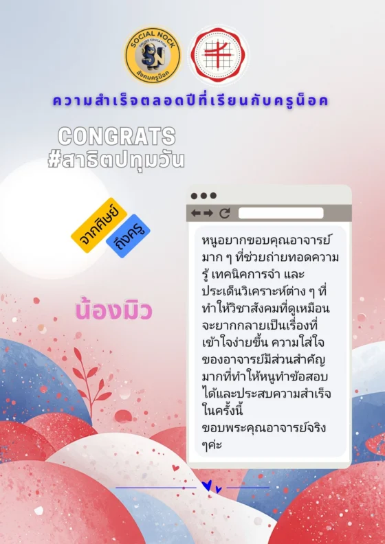 หนูอยากขอบคุณอาจารย์มาก ๆ ที่ช่วยถ่ายทอดความรู้ เทคนิคการจำ และประเด็นวิเคราะห์ต่าง ๆ ที่ทำให้วิชาสังคมที่ดูเหมือนจะยาก กลายเป็นเรื่องที่เข้าใจง่ายขึ้น ความใส่ใจของอาจารย์มีส่วนสำคัญมากที่ทำให้หนูทำข้อสอบได้และประสบความสำเร็จในครั้งนี้ ขอบพระคุณอาจารย์จริง ๆ ค่ะ