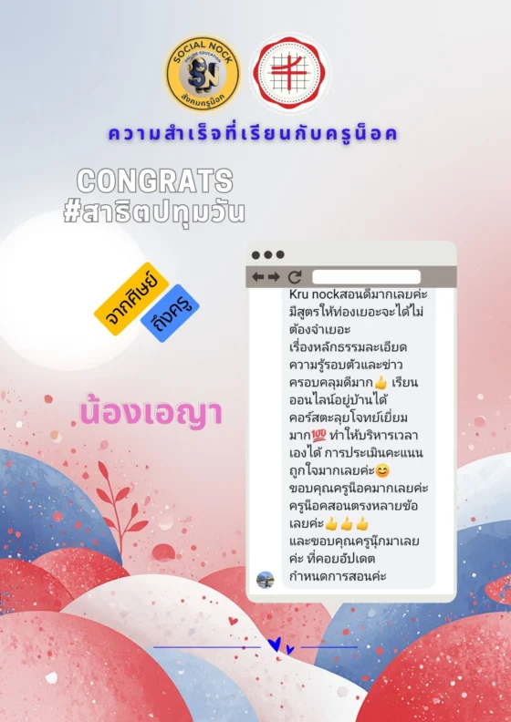Kru Nock สอนดีมากเลยค่ะ มีสูตรให้ท่องเยอะ จะได้ไม่ต้องจำเยอะ เรื่องหลักธรรมละเอียด ความรู้รอบตัวและข่าวครอบคลุมดีมาก เรียนออนไลน์อยู่บ้านได้ คอร์สตะลุยโจทย์เยี่ยมมาก ทำให้บริหารเวลาเองได้ การประเมินคะแนนถูกใจมากเลยค่ะ ขอบคุณครูน็อคมากเลยค่ะ ครูน็อคสอนตรงหลายข้อเลยค่ะ และขอบคุณครูนุ๊กมากเลยค่ะที่คอยอัปเดตกำหนดการสอนค่ะ