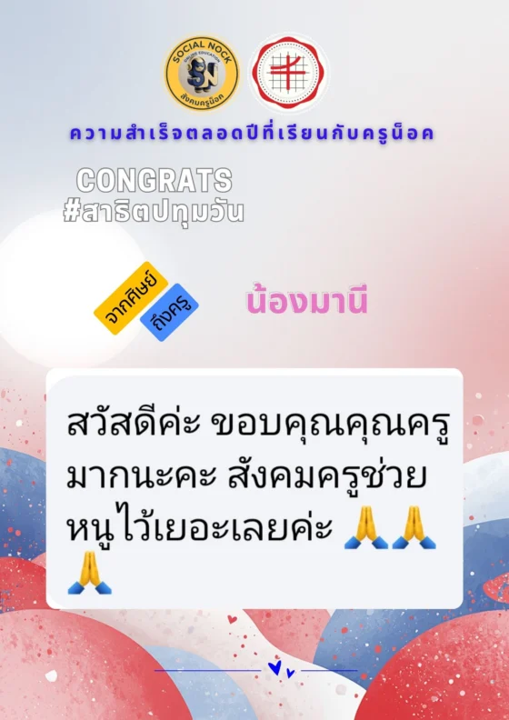 สวัสดีค่ะ ขอบคุณคุณครูมากนะคะ สังคมครูช่วยหนูไว้เยอะเลยค่ะ